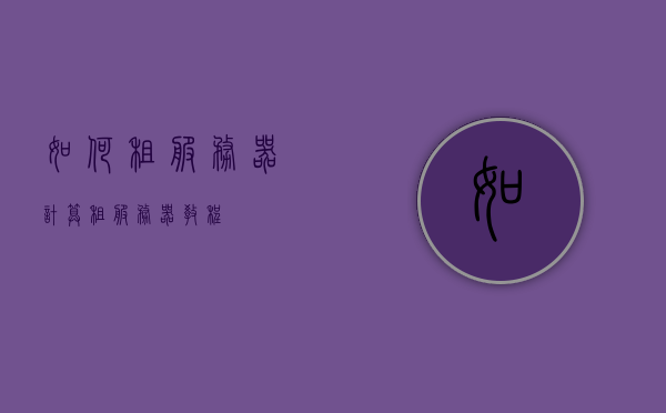 如何租服务器计算（租服务器教程），租服务器计算指南，服务器租用教程，服务器租用计算指南，如何选择和租用服务器及计算费用，服务器租用计算指南，如何选择、租赁与计算费用，服务器租用全攻略，选择、租赁与费用计算指南