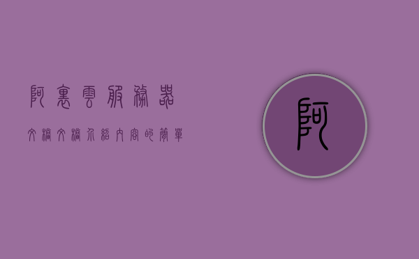 阿里云服务器文档文档介绍内容（阿里云文件服务），阿里云服务器文档详解，文件服务介绍与操作指南