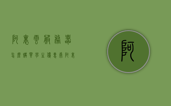 阿里云服务器怎么购买学生优惠券（阿里云服务器学生优惠版购买以及配置方法），阿里云服务器学生优惠版购买攻略，如何获取优惠券及配置方法，阿里云服务器学生优惠版购买攻略，如何获取优惠券及配置方法，阿里云服务器学生优惠版购买指南，优惠券获取与配置方法全攻略