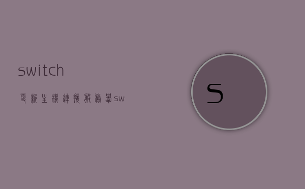 switch更新主机连接服务器出错（switch主机更新连接服务器错误），Switch主机更新连接服务器出错，解决方案与故障排除指南，Switch主机更新连接服务器出错，解决方案与故障排除指南，Switch主机更新连接服务器出错，解决方案与故障排除指南全解析，Switch主机更新连接服务器出错详解，解决方案与故障排除指南全解析