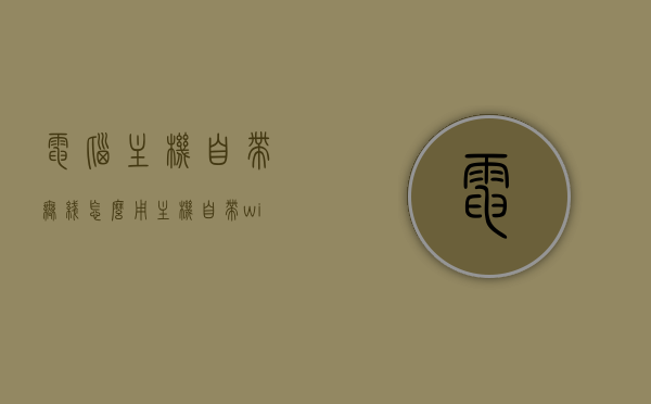 电脑主机自带无线怎么用（主机自带wifi），电脑主机自带无线功能使用指南，如何充分利用主机自带的WiFi功能？，电脑主机自带无线功能使用指南，如何充分利用主机自带的WiFi功能上网？，电脑主机自带WiFi功能使用指南，无线上网轻松实现！，电脑主机自带WiFi功能使用指南，无线上网轻松实现！，电脑主机自带WiFi功能使用指南，无线上网轻松实现！，电脑主机自带WiFi功能使用指南，无线上网轻松实现！