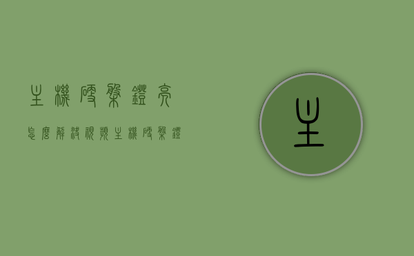 主机硬盘灯亮怎么解决视频（主机硬盘灯一直亮怎么解决），解决主机硬盘灯常亮问题，详细教程与视频指引，解决主机硬盘灯常亮问题，详细教程与视频指引攻略来了！，解决主机硬盘灯常亮问题，详细教程与视频指引攻略分享！，解决主机硬盘灯常亮问题，详细教程与视频指引攻略分享！，解决主机硬盘灯常亮问题，详细教程与视频指引攻略分享！教你轻松解决主机硬盘灯亮问题视频教程来了！