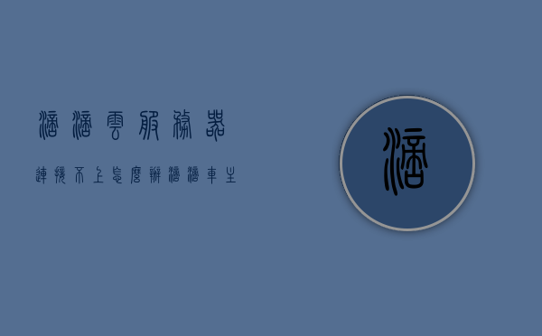 滴滴云服务器连接不上怎么办（滴滴车主连不上服务器），滴滴云服务器连接故障解决方案，车主端无法连接服务器处理指南，滴滴云服务器连接故障解决方案，车主端无法连接服务器处理指南，滴滴云服务器连接故障解决方案，车主端连接问题处理指南及指南概览，滴滴云服务器连接故障解决方案，车主端连接问题处理指南及指南概览，滴滴云服务器连接故障解决方案，车主端无法连接服务器处理指南及指南概览，滴滴云服务器连接故障解决方案，车主端无法连接服务器处理指南（含连接问题处理指南概览）