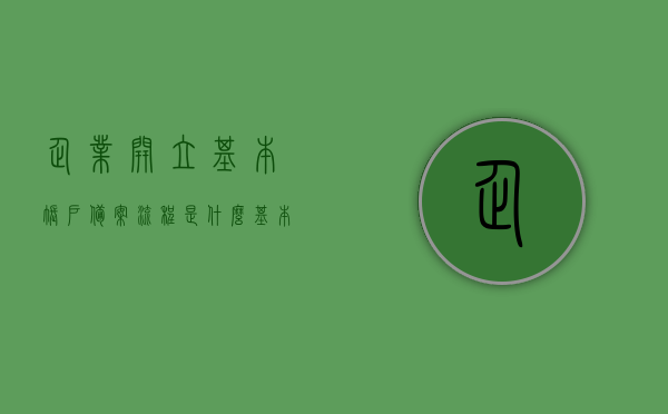 企业开立基本账户备案流程是什么（基本户开户备案有几天期限），企业基本账户备案流程详解，开户备案期限及操作指南，企业基本账户备案流程详解，开户备案期限与操作指南，企业基本账户备案流程详解，开户备案期限与操作指南全解析，企业基本账户备案流程详解，开户备案期限、操作指南及全解析，企业基本账户备案流程详解，开户备案期限与操作指南（全解析）