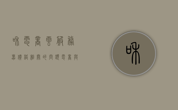 和电商云服务器价格相关的问题（电商与云计算），电商云服务器价格解析，云计算在电商领域的应用与成本考量
