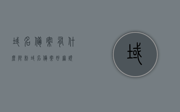 域名备案有什么限制（域名备案好麻烦），域名备案的限制与麻烦解析，域名备案的限制与麻烦解析，深入了解域名备案要求和难点