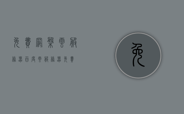 免费网盘云服务器（百度云服务器免费），免费网盘云服务器体验，百度云服务器免费使用指南，免费网盘云服务器使用指南，百度云服务器体验与免费使用攻略，免费网盘云服务器使用指南与百度云服务器体验，免费使用攻略及指南全解析