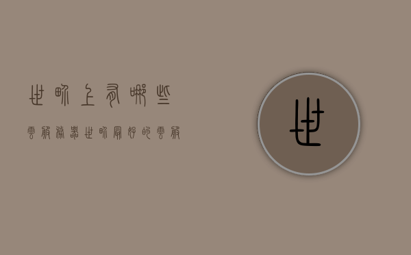 世界上有哪些云服务器（世界最好的云服务），世界顶级云服务器概览，探索最佳云服务提供商