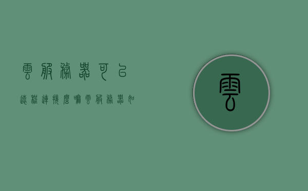 云服务器可以远程连接么嘛（云服务器如何远程连接），云服务器远程连接指南，如何实现远程连接？，云服务器远程连接指南，步骤与实现方法，云服务器远程连接指南，步骤与实现方法详解，云服务器远程连接详解，步骤与实现方法指南，云服务器远程连接详解与指南，步骤和实现方法，云服务器远程连接详解及指南，步骤与实现方法全解析，云服务器远程连接详解与指南，步骤、实现方法全解析，云服务器远程连接详解与指南，步骤、实现方法全解析，云服务器远程连接详解与指南，步骤和实现方法全解析