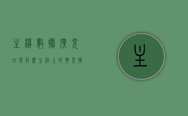 主机数据扩充口是什么（主板上的扩充接口类），关于主板数据扩充口，定义与功能解析