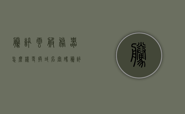 腾讯云服务器怎么样更换域名密码（腾讯云服务器如何更换ip），腾讯云服务器更换域名密码及IP指南，腾讯云服务器更换域名密码及IP操作指南，腾讯云服务器域名密码与IP更换操作指南，详细步骤解析，腾讯云服务器域名密码与IP更换操作详解指南，腾讯云服务器域名密码与IP更换操作详解，步骤解析与指南