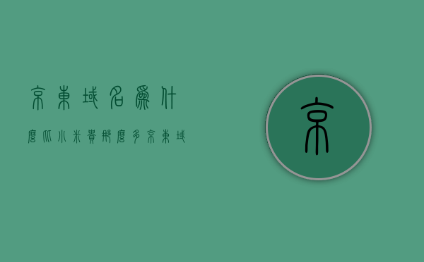 京东域名为什么比小米贵那么多（京东域名为什么比小米贵那么多呢），京东域名价格高于小米的原因解析，京东域名价格高于小米的原因解析，探究域名价格差异背后的原因，京东域名价格高于小米，深度解析域名价格差异背后的原因，京东域名价格高于小米，深度解析域名价格差异背后的原因与探究背后的因素