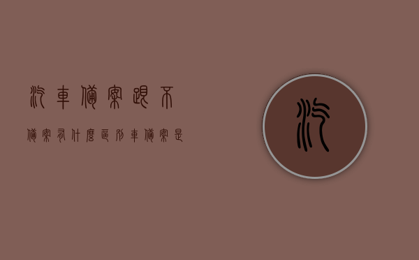 汽车备案跟不备案有什么区别（车备案是啥意思），汽车备案与未备案的对比，了解车备案的含义与差异，汽车备案与未备案的对比，含义、差异及影响解析，汽车备案与未备案对比解析，含义、差异及影响探讨，汽车备案与未备案的对比解析，含义、差异及影响探讨，了解备案的重要性与差异
