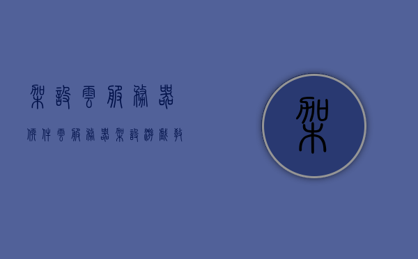 架设云服务器软件（云服务器架设游戏教程），云服务器软件架设指南，游戏教程全解析，云服务器软件架设全攻略，游戏教程与指南解析，云服务器软件架设全攻略，游戏部署指南与软件架设教程解析，云服务器软件架设全攻略，游戏部署指南与软件架设教程解析，云服务器软件架设攻略，游戏部署指南与软件架设教程全解析，云服务器软件架设攻略，游戏部署指南与全解析教程，云服务器软件架设全攻略，游戏部署指南与软件架设教程深度解析