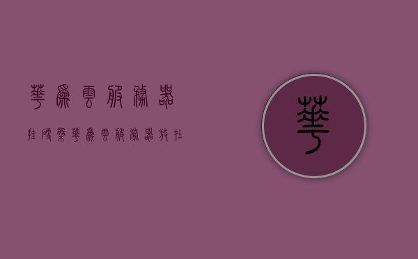 华为云服务器挂硬盘（华为云服务器放在哪里），华为云服务器硬盘挂载位置及存放地点探讨