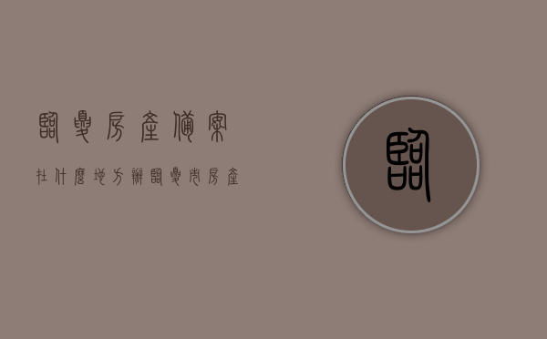临夏房产备案在什么地方办（临夏市房产备案网），临夏房产备案办理地点及在线备案网介绍，临夏房产备案办理地点及在线备案网介绍，临夏市房产备案网详解，临夏房产备案办理地点及在线备案网详解，临夏市房产备案网介绍与办理流程指南，临夏房产备案办理地点及在线备案网详解，指南与流程介绍，临夏房产备案办理地点及在线备案指南，详解临夏市房产备案网与办理流程，临夏房产备案办理地点及在线备案指南，详解备案流程与临夏市房产备案网介绍，临夏房产备案办理地点及在线备案指南，详解备案流程与市房产备案网介绍