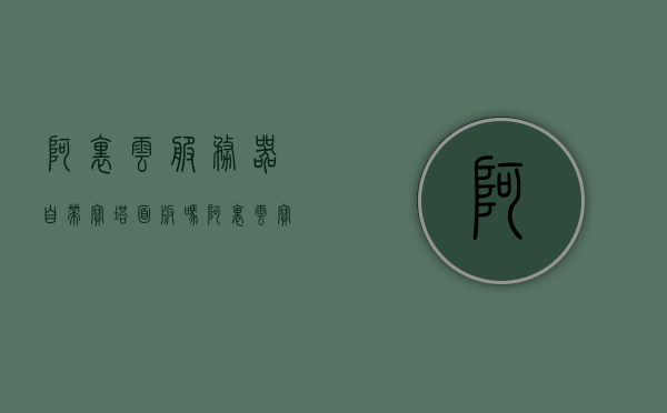 阿里云服务器自带宝塔面板吗（阿里云 宝塔面板），阿里云服务器是否自带宝塔面板？，阿里云服务器是否自带宝塔面板？，阿里云服务器是否自带宝塔面板？解答你的疑惑！，阿里云服务器是否自带宝塔面板？详细解答你的疑惑！