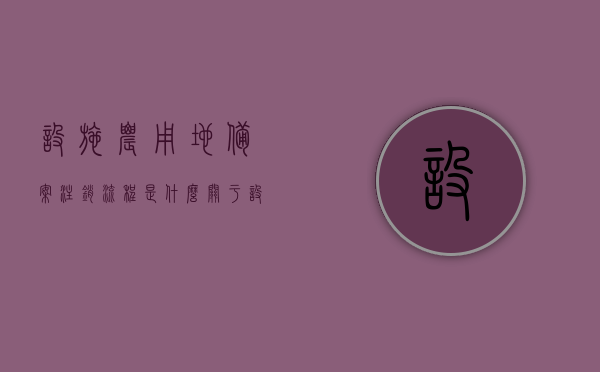 设施农用地备案注销流程是什么（关于设施农用地备案的操作细则），设施农用地备案注销流程详解，操作细则与注意事项，设施农用地备案注销流程详解及操作细则注意事项指南，设施农用地备案注销流程详解，操作细则、注意事项与指南，设施农用地备案注销流程详解，操作细则、注意事项与指南，设施农用地备案注销流程详解，操作细则、注意事项与指南（含注销流程），设施农用地备案注销流程详解，操作细则、注意事项与完整指南（含注销流程），设施农用地备案注销流程详解，操作细则、注意事项与完整指南（含注销步骤详解）