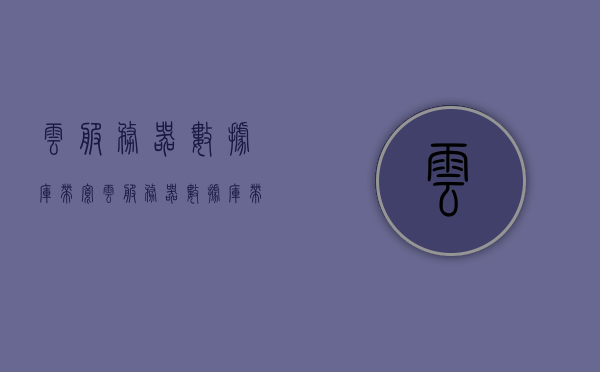 云服务器数据库带宽（云服务器数据库带宽怎么算），云服务器数据库带宽详解，计算与优化策略