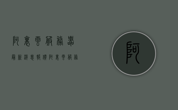 阿里云服务器最新消息报价（阿里云 服务），阿里云服务器最新报价动态及优惠消息速递，阿里云服务器最新报价动态与优惠消息速递（阿里云服务），阿里云服务器最新动态与报价优惠消息速递（阿里云服务更新）