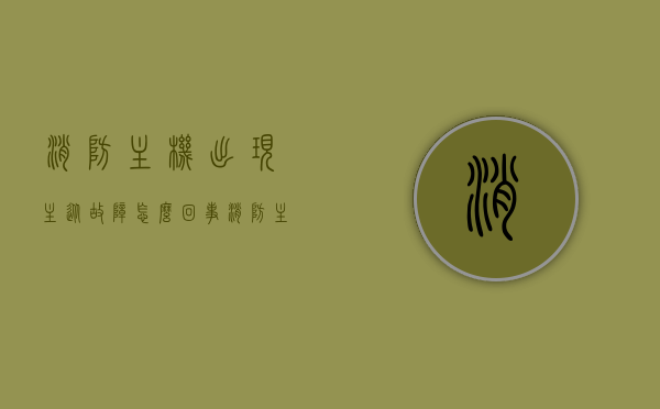 消防主机出现主从故障怎么回事（消防主机主电故障有几种原因），消防主机主从故障原因解析及处理方法探究，消防主机主从故障解析，原因、处理方法与探究，消防主机主从故障解析，原因、处理方法与探究实践指南
