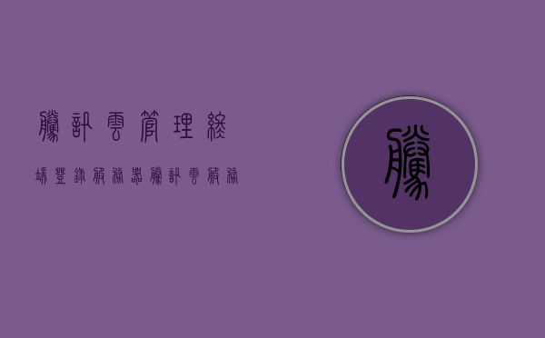 腾讯云管理终端登录服务器（腾讯云服务器登入），腾讯云管理终端登录服务器指南，轻松登入腾讯云服务器，腾讯云管理终端登录服务器指南，轻松登入腾讯云服务器攻略