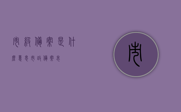 市级备案是什么意思（市政备案表），市级备案详解，概念与市政备案表介绍