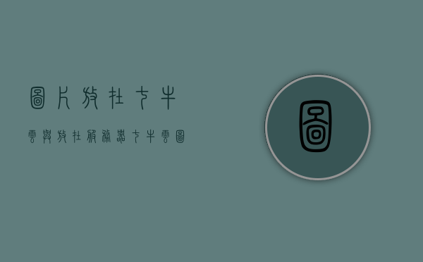 图片放在七牛云与放在服务器（七牛云图片存储），七牛云与服务器，图片存储的选择对比