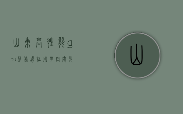 山东高性能gpu服务器租用云空间（免费gpu云服务器），山东高性能GPU服务器租用与免费云空间探索，山东高性能GPU服务器租用与免费云空间探索之旅，山东高性能GPU服务器租用与免费云空间探索之旅启动！，山东高性能GPU服务器租用与免费云空间探索之旅启动！，山东高性能GPU服务器租用与免费云空间探索之旅启动！，山东高性能GPU服务器租用与免费云空间探索热潮启动！