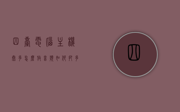 四台电脑主机太多怎么放音频（如何把多台主机插一台显示器），多台电脑主机的音频整合与主机显示器连接方案，多台电脑主机的音频整合与显示器连接方案，优化音频与视觉体验的策略，多台电脑主机的音频整合与视觉体验优化方案，连接策略及显示器配置指南，多台电脑主机的音频整合与视觉优化，连接策略及显示器配置指南，多台电脑主机的音频整合与视觉优化方案，连接策略及显示器配置指南，多台电脑主机的音频整合与视觉优化方案，连接策略及显示器配置指南，多台电脑主机的音频整合与视觉优化方案，连接策略及显示器配置指南全解析