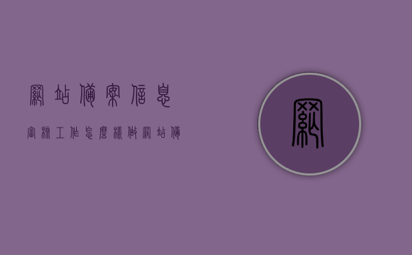 网站备案信息审核工作怎么样做（网站备案核验），如何完成网站备案信息审核工作（备案核验指南），网站备案信息审核工作指南，核验流程与操作指南