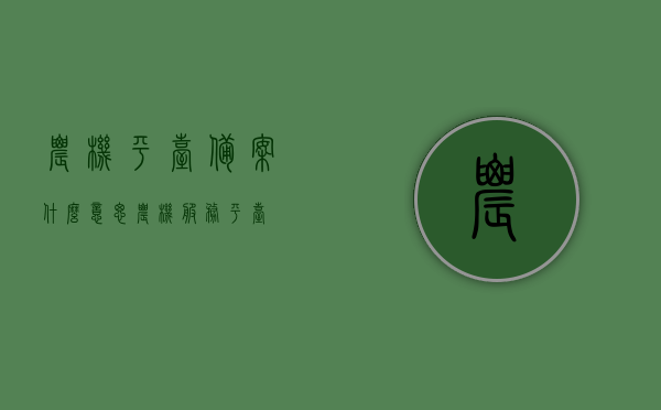农机平台备案什么意思（农机服务平台），农机平台备案详解，了解农机服务平台的含义与操作流程，农机平台备案详解，定义、操作流程及含义解析，一站式了解农机服务平台！，农机服务平台备案详解，定义、操作流程与含义解析，一站式了解农机平台备案含义及操作指南！