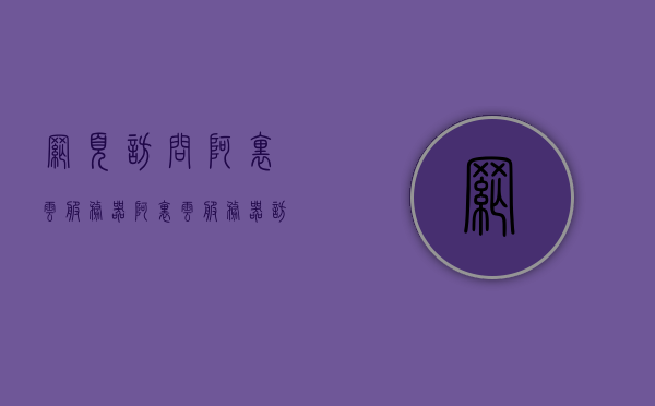 网页访问阿里云服务器（阿里云服务器访问外网），网页访问阿里云服务器的外网连接指南，阿里云服务器外网连接指南，网页访问与访问外网攻略，阿里云服务器外网连接指南，网页访问与外网访问攻略，阿里云服务器外网连接指南，网页访问与访问外网攻略，阿里云服务器外网连接指南，网页访问与外网访问攻略，阿里云服务器外网连接指南，网页访问与外网访问攻略