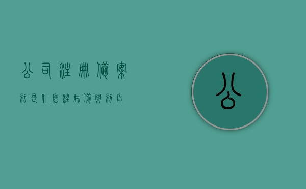 公司注册备案制是什么（注册备案制度），公司注册备案制详解，注册备案制度概述与操作指南，公司注册备案制详解，注册备案制度概述、操作指南与实际应用，公司注册备案制详解，从概述到操作指南与实际应用全解析，全面解析，公司注册备案制与操作指南，从概述到实际应用全攻略，全面解析，公司注册备案制与操作指南——从概述到实际应用全攻略
