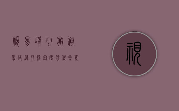视易峰云服务器设置开机密码（易视云登录密码忘记了怎么办），视易峰云服务器设置开机密码及易视云登录密码重置指南，视易峰云服务器设置开机密码及易视云登录密码重置教程