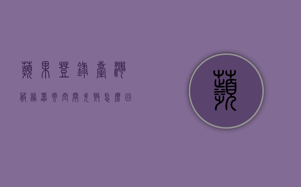 苹果登录台湾服务器云空间失败怎么回事（苹果台湾账号无法登陆），苹果台湾账号无法登录云空间，原因及解决方案，苹果台湾账号云空间登录故障，原因、解决方案全解析