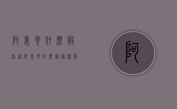 阿里云什么服务器（阿里云什么服务器能访问国外网络），阿里云服务器与国外网络访问功能简介，阿里云服务器与国外网络访问功能解析，选择适合的阿里云服务器实现国外网络访问