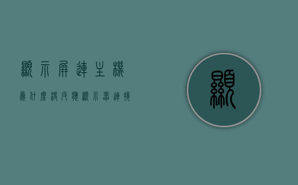显示屏连主机为什么没反应（显示器连接主机显示器不亮），显示屏连接主机无反应故障解析，原因与解决方案，显示屏连接主机无反应故障解析，原因与解决方案，显示屏连接主机无反应故障解析，原因、解决方案全攻略，显示屏连接主机无反应故障详解，原因解析与解决方案全攻略，显示屏连接主机无反应故障详解，原因解析与解决方案全攻略