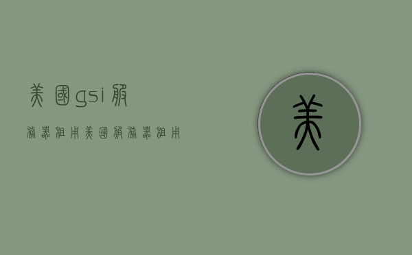 美国gsi服务器租用（美国服务器租用报价），美国GSI服务器租用及报价全解析，美国GSI服务器租用详解，报价、优势与选择指南，美国GSI服务器租用详解及报价优势指南，美国GSI服务器租用详解与报价优势指南，美国GSI服务器租用详解及报价优势概览，美国GSI服务器租用详解与报价优势概览。，美国GSI服务器租用详解及报价优势概览，全方位指南与概览