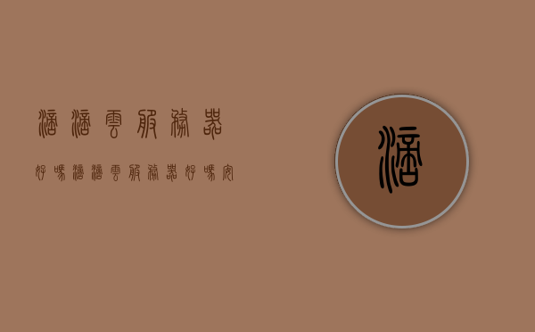滴滴云服务器好吗（滴滴云服务器好吗安全吗），滴滴云服务器评测，性能与安全解析