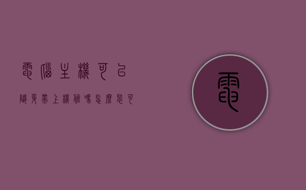 电脑主机可以随身带上机舱吗怎么装（可以把台式电脑主机带上飞机吗?），电脑主机能否随身带上飞机？携带与装机指南，电脑主机能否带上飞机？携带、装机指南全解析，电脑主机携带与装机指南，能否带上飞机？全程解析，电脑主机携带与装机指南，能否带上飞机？全程解析及携带指南，电脑主机携带与装机指南，能否带上飞机？全程解析及携带建议，电脑主机携带与装机指南，能否带上飞机全程解析及建议？