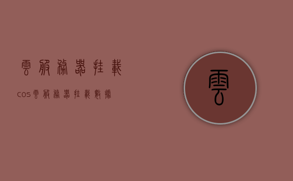 云服务器挂载cos（云服务器挂载数据盘），云服务器挂载COS数据盘指南，云服务器挂载COS数据盘操作指南，云服务器挂载COS数据盘操作指南详解，云服务器挂载COS数据盘操作详解指南，云服务器挂载COS数据盘操作详解指南，挂载数据盘至云服务器指南，云服务器挂载COS数据盘操作详解指南，数据盘挂载至云服务器步骤解析，云服务器挂载COS数据盘操作详解指南，数据盘挂载至云服务器的步骤与指南，云服务器挂载COS数据盘操作详解指南，挂载数据盘至云服务器的步骤与指南解析