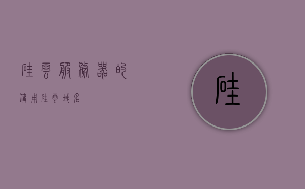硅云服务器的使用（硅云域名），硅云服务器使用指南（硅云域名），硅云服务器使用指南（含域名操作），硅云服务器使用指南，涵盖域名操作及域名解析（硅云域名），硅云服务器使用指南（含域名操作及域名解析），硅云服务器使用指南，涵盖域名操作及域名解析（硅云域名版），硅云服务器使用指南，域名操作与解析详解（硅云域名版），硅云服务器使用指南（域名操作及解析详解版）（硅云域名），硅云服务器使用指南（域名操作及解析详解版）（含域名注册与操作）