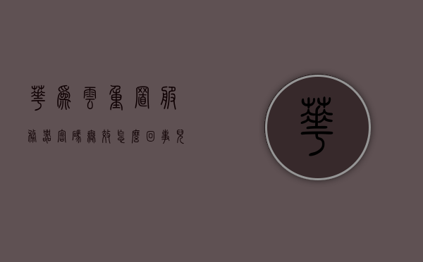 华为云重置服务器密码无效怎么回事儿（华为云服务器密码忘了怎么办），华为云服务器密码重置失败问题及密码遗忘应对方案，华为云服务器密码重置失败与遗忘应对方案，探究密码重置无效的原因及解决方案，华为云服务器密码重置失败原因与解决方案，应对密码重置无效及遗忘应对策略，华为云服务器密码重置失败及遗忘应对策略，探究原因与解决方案，华为云服务器密码重置失败与遗忘应对策略，原因探究及解决方案