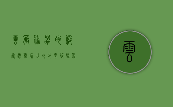 云服务器的杀死进程端口命令（云服务器的杀死进程端口命令在哪），云服务器杀死进程端口命令详解，端口命令位置及操作指南，云服务器杀死进程端口命令详解与操作指南，云服务器杀死进程端口命令详解及操作指南，端口命令位置与执行步骤 第1张