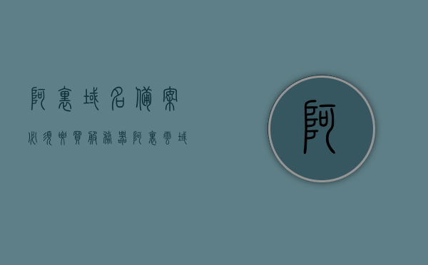 阿里域名备案必须要买服务器（阿里云域名备案必须要在阿里云服务器），阿里云域名备案需在阿里云服务器完成备案，域名备案与服务器绑定详解