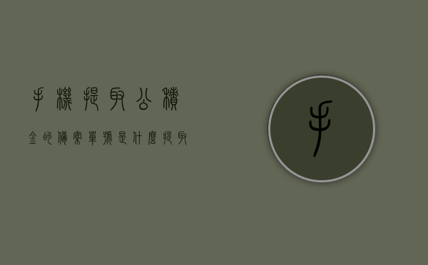 手机提取公积金的备案单号是什么（提取公积金的备案编号是什么），手机提取公积金的备案单号详解，提取公积金的备案编号及其含义，手机提取公积金备案编号详解，含义与查询流程介绍，手机提取公积金备案编号详解，含义、查询流程与提取步骤介绍公积金手机提取备案编号全解析，含义、查询流程与操作指南，手机提取公积金备案编号解析，含义、查询流程与操作指南
