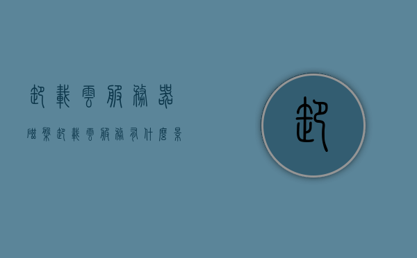 卸载云服务器磁盘（卸载云服务有什么影响），卸载云服务器磁盘，影响及后果解析，解析卸载云服务器磁盘的影响及后果，云服务卸载后的影响分析，解析卸载云服务器磁盘的影响及后果，卸载过程与云服务后续影响探讨，解析卸载云服务器磁盘的影响及后果，卸载过程与云服务后续影响的探讨