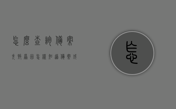 怎么查询备案失败原因（怎样知道备案成功了），如何查询备案失败原因及确认备案成功状态？