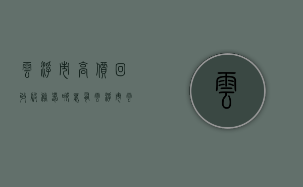 云浮市高价回收服务器哪里有（云浮市云城区收废品电话），云浮市高价回收服务器地点及云城区废品回收联系方式，云浮市高价回收服务器及云城区废品回收联系方式全攻略